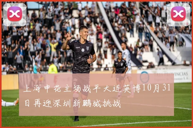 上海申花主场战平大连英博10月31日再迎深圳新鹏城挑战