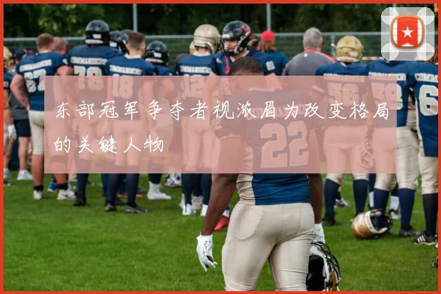 东部冠军争夺者视浓眉为改变格局的关键人物