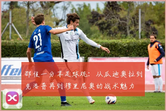邵佳一分享足球观：从瓜迪奥拉到克洛普再到穆里尼奥的战术魅力