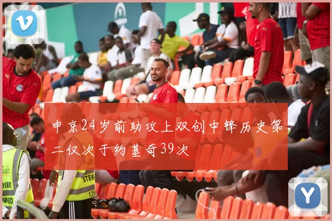 申京24岁前助攻上双创中锋历史第二仅次于约基奇39次