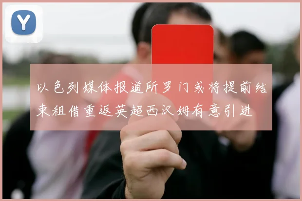 以色列媒体报道所罗门或将提前结束租借重返英超西汉姆有意引进