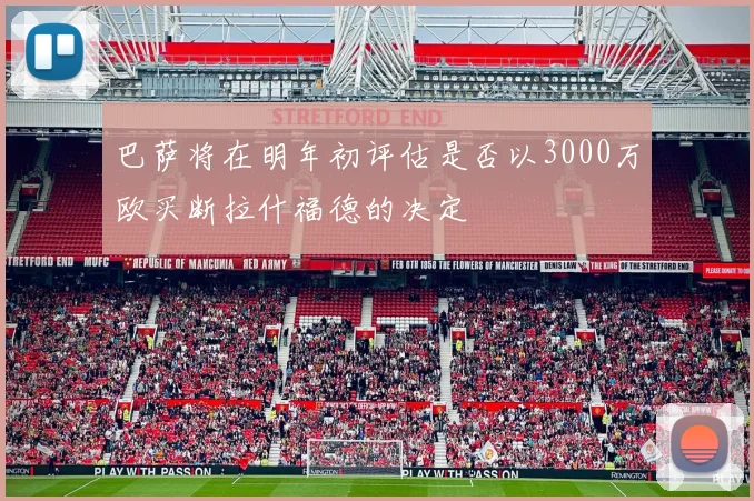 巴萨将在明年初评估是否以3000万欧买断拉什福德的决定